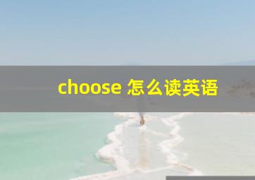 choose 怎么读英语